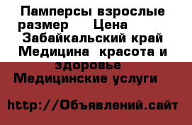 Памперсы взрослые размер L › Цена ­ 500 - Забайкальский край Медицина, красота и здоровье » Медицинские услуги   